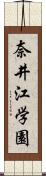 奈井江学園 Scroll
