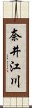 奈井江川 Scroll