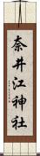 奈井江神社 Scroll