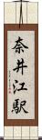 奈井江駅 Scroll