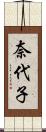 奈代子 Scroll