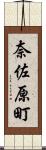 奈佐原町 Scroll