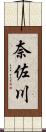 奈佐川 Scroll