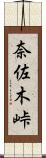 奈佐木峠 Scroll