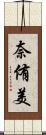 奈侑美 Scroll