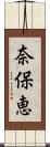 奈保恵 Scroll