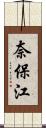 奈保江 Scroll