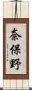 奈保野 Scroll