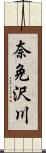 奈免沢川 Scroll