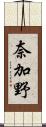 奈加野 Scroll