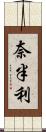 奈半利 Scroll