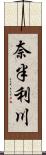 奈半利川 Scroll