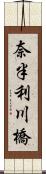 奈半利川橋 Scroll
