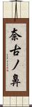 奈古ノ鼻 Scroll