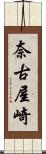 奈古屋崎 Scroll