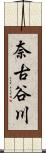 奈古谷川 Scroll