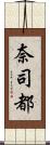 奈司都 Scroll