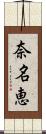 奈名恵 Scroll