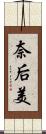 奈后美 Scroll