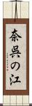 奈呉の江 Scroll