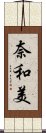 奈和美 Scroll