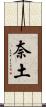 奈土 Scroll