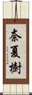 奈夏樹 Scroll