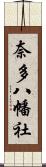 奈多八幡社 Scroll