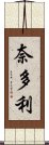 奈多利 Scroll