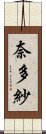 奈多紗 Scroll