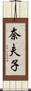 奈夫子 Scroll