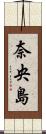 奈央島 Scroll