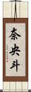 奈央斗 Scroll