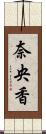 奈央香 Scroll