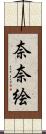 奈奈絵 Scroll