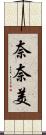 奈奈美 Scroll