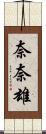 奈奈雄 Scroll