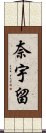 奈宇留 Scroll