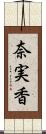 奈実香 Scroll