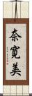 奈寛美 Scroll