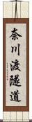 奈川渡隧道 Scroll