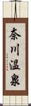 奈川温泉 Scroll