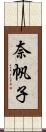 奈帆子 Scroll