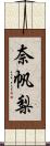 奈帆梨 Scroll