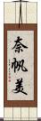 奈帆美 Scroll