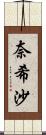 奈希沙 Scroll