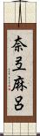 奈弖麻呂 Scroll