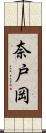 奈戸岡 Scroll