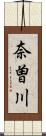 奈曽川 Scroll