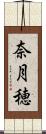 奈月穂 Scroll